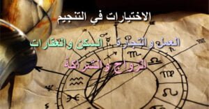 الاختيارات في التنجيم لسنة 2024