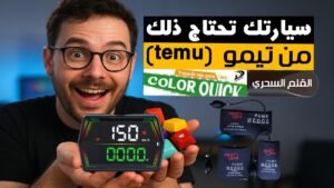 تيمو !!! سيارتك تحتاج ذلك . اشياء سحرية من #تيمو #temu